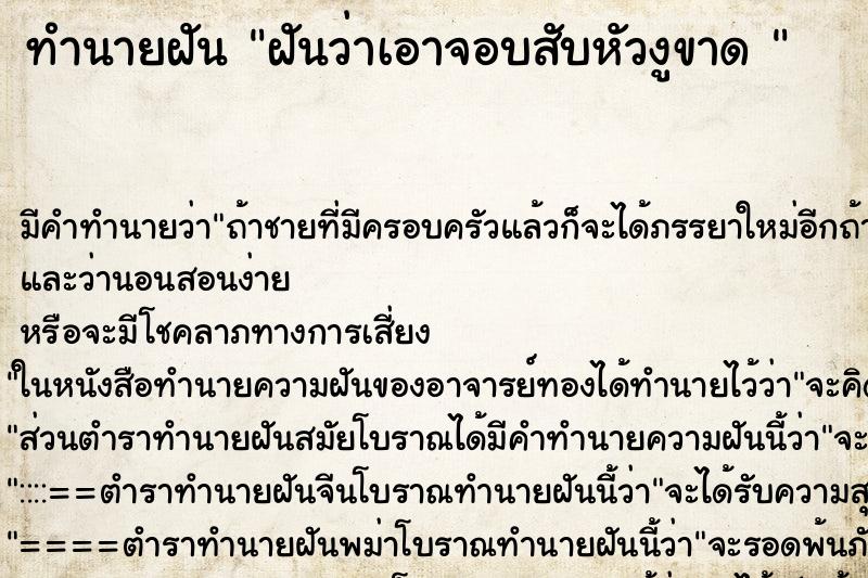 ทำนายฝัน ฝันว่าเอาจอบสับหัวงูขาด 